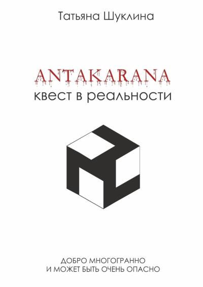 Книга Antakarana. Квест в реальности (Татьяна Шуклина)